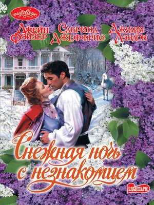 cover image of Снежная ночь с незнакомцем (сборник)